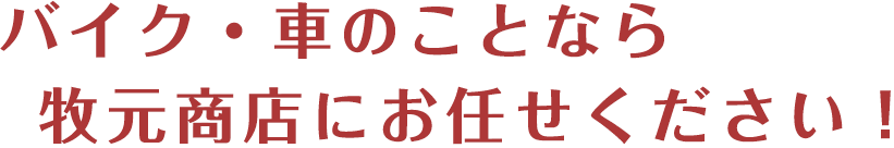 バイク・車のことなら牧元商店にお任せください！