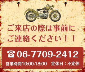 ご来店の際は事前にご連絡ください！！TEL:06-7709-2412、営業時間10:00～18:00　定休日:不定休