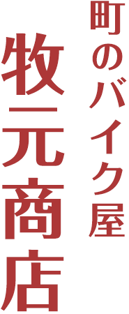 町バイク屋牧元商店